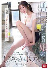 客達を勃起させちゃう風呂屋ひとり娘のフェロ漏れしなやかボディ！ 銭湯、ジジイたちの乱交場へ 楓ふうあ