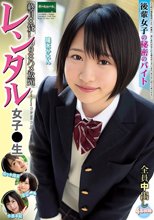 レンタル女子〇生 後輩女子の秘密のバイト 陽木かれん