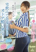 可愛いバイト仲間は店長のカノジョ 宅飲みで急接近するオトナ酔い密交… 木下ひまり_