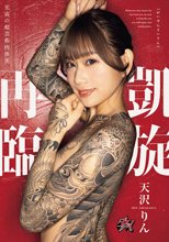 凱旋再臨 天沢りん_