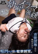 幼喉イラマ強● 市営団地に住む無垢少女を喉凹ガン壊し監禁飼育。 わこちゃん_