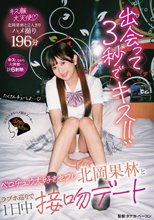 出会って3秒でキス！！ベロチュウ大好きセフレ北岡果林とラブホ巡りで1日中接吻デート_