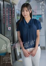 最終接吻電車 誰もいない2人きりの車内で美人お姉さんと何度もキス×キス×キス 吉澤友貴_