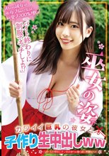 「バイト終わりに制服でエッチしよ！？」巫女の姿がカワイイ巨乳の彼女と子作り生中出しww