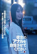 彼女のアナルを自慢させてください 同棲部屋で浣腸アナルSEXを楽しむ腸汁ダクダクカップル映像