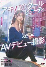 アキバのクールビューティ 岬舞香 AVデビュー撮影_