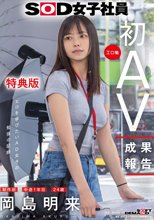【特典版】SOD女子社員 制作部 中途1年目 岡島明来（24） 工口勉 初AV成果報告_