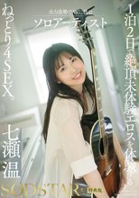 【特典版】1泊2日で絶頂未体験エロスを体験するねっとり4SEX。全力姿勢でAVに挑むソロアーティスト 七瀬温_