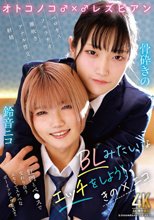 オトコノコ♂×♂レズビアン BLみたいなエッチをしよう！ きの×ニコ