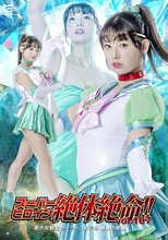 スーパーヒロイン絶体絶命！！Vol.107 美少女戦士セーラーユピテル 華燭の終焉 宇流木さらら