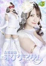 白麗仮面オクサマダム 白崎水麗