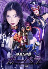 妖艶女幹部ガーベラ ヒーロー陥落 吉澤友貴
