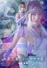 旋風忍者くノ一 カザナミ 後編 相坂すみれ