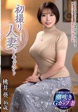 初撮り人妻ドキュメント 桃井葵