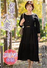 初撮り人妻ドキュメント 渡辺紗羽