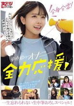 全身全霊！みんなにパワーを届ける元気で笑顔が素敵な運動部マネージャーが童貞君のオナニーを全力応援！一生忘れられない生中筆おろしスペシャル！