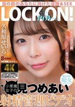 「キミのガマン顔ずーーーっと見ててあげる。」小悪魔女子の見つめあい射精管理ビデオ 久和原せいら