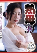 熟母39 ～世間に晒されてしまった熟れた肉体～ 小倉みきね