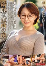 綺麗な近所の奥さんが 成宮いろは