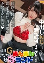 中出しNGのはずが無許可フィニッシュww 映画女優志望の清楚系劇団員21歳が金欠で身体提供 長身Gカップ美人がパパ活で中まで咥え込むww