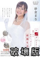 紗倉まな レイプからはじまる、穏やかで幸せいっぱいの新婚生活。_.