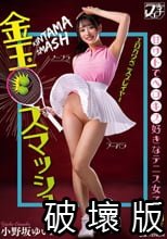 金玉スマッシュ！甘サドでベロキス好きなテニス女子 小野坂ゆいか