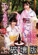 潰れかかった温泉旅館の姉妹女将は持ち前のスキルを活かしたエロすぎる接客で経営を立て直す！ 八森わか菜/由良かな