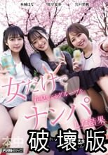 女だけで花見してるグループをナンパした結果 宍戸里帆 花守夏歩 本城はな