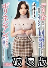 デリヘル呼んだら昔僕をイジメてた同級生が来たので、ポリネシアンセックスで仲直りすることにした 二葉エマ