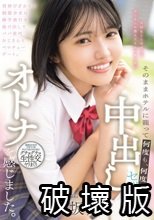 背伸びざかりの制服少女は修学旅行を抜け出してパパ世代おじさんとベロチューデート。そのままホテルに籠って何度も、何度も、中出しセックスでオトナを感じました。 八坂凪