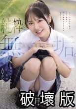 純粋無垢。 無垢史上最高レベル。10年に1人の逸材美少女AVデビュー 咲月ひな