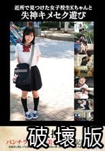 近所で見つけた女子校生Kちゃんと失神キメセク遊び【素人投稿】