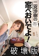 二宮沙樹の家へおいでよ！