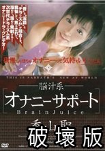 脳汁系[オナニーサポート] 香山聖