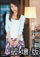 夫に売られた奴●人妻 青木玲