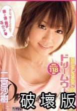 ドリームウーマン89 二宮沙樹