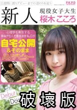 新人 現役女子大生 桜木こころ 自宅公開＆そのままAVデビュー