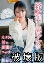 「男の人ってどうやったら気持ち良くなれますか？」経験浅い美少女がカメラの前で頑張りエッチ。知花しおん