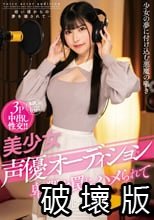 美少女声優オーディション 卑猥な罠にハメられて 胡桃さくら_.