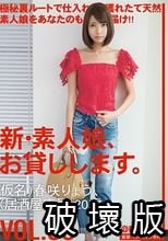 新・素人娘、お貸しします。 VOL.69 春咲りょう_.