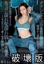 ガテン女上司と突然の豪雨で現場から帰れなくなり…カラダを温めあううち色っぽい濡れ髪濡れ肌に理性爆発ワゴン車が揺れるほどカーセク中出ししまくった 都月るいさ_.