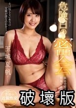危険日の密会 義弟の精子で妊娠した私…。 玉城夏帆_.