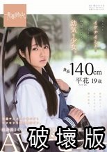身長140cm なんだかイケナイことをしているような感覚に陥る幼気な少女。 平花（たいらはな） 19歳 SOD専属 AVデビュー_.