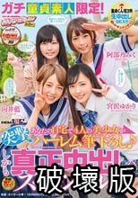 ガチ童貞素人限定！あなたの自宅で4人の美少女が突撃ハーレム筆下ろし♪ しかも真正中出しスペシャル！！_.