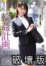 輪●計画 就活中の大学生編 東條なつ_.