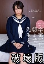 卒業前に朝まで先生と… 千石もなか_.