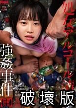 処女アルコール漬け強●事件 【胸糞閲覧注意】陽キャさん、この時代に処女を誘拐アルコール漬けにして、レ〇プしてしまう。 乃々瀬あい_.