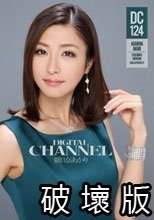 DIGITAL CHANNEL DC124 朝日奈あかり_.