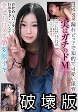 母性ダダ漏れピュアで知的で可愛い保育士さん 実はガチのドM… 首絞めスパンキング巨根突きくらいながら幸せトロメス顔変態イキ
