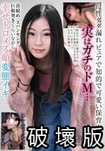 母性ダダ漏れピュアで知的で可愛い保育士さん 実はガチのドM… 首絞めスパンキング巨根突きくらいながら幸せトロメス顔変態イキ
